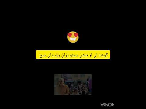 جشن سنتی سمنو پزان روستای صح