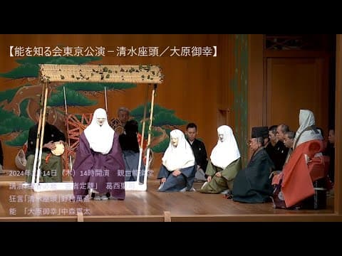 Noh and Kyogen: Ohara Goko and Kiyomizu Zato