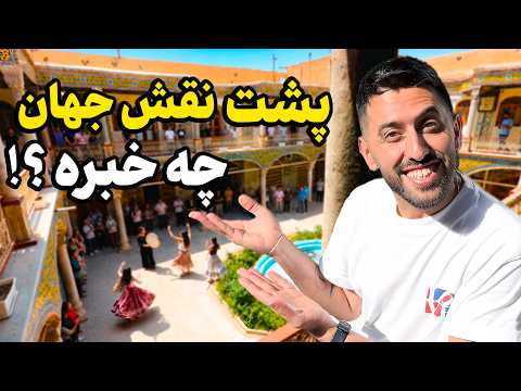 عجیبترین جاهای میدان نقش جهان ? |Naqsh-e Jahan Square, Isfahan