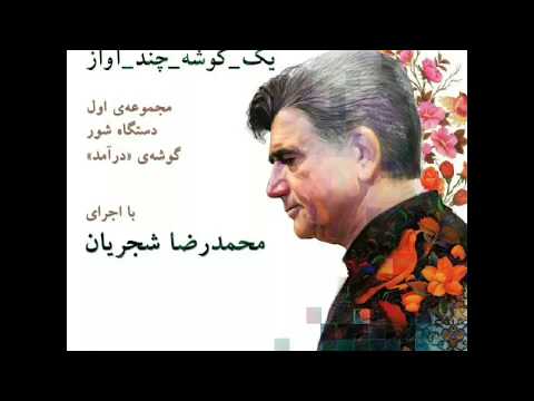 یک گوشه، چند آواز ۱ - دستگاه شور، گوشه‌ی «درآمد» - اجرای محمدرضا شجریان‌