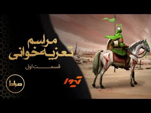 مراسم تعزیه خوانی قسمت اول (2 of 2)
