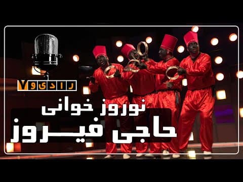 رادیو هفت - حاجی فیروز - نوروز خوانی | Radio Haft