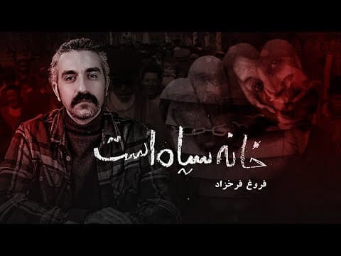خانه سیاه است | فروغ فرخزاد | نشانه‌های پنهان در کلمات فروغ از وضعیت ایران امروز (2 of 2)