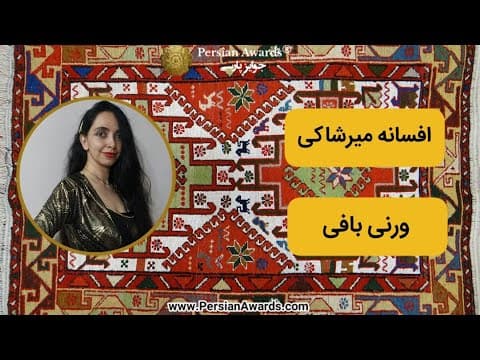 ورنی بافی