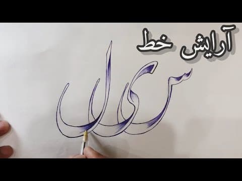 آموزش خط دو قلمه || رهنمایی آرایش خط نستعلیق