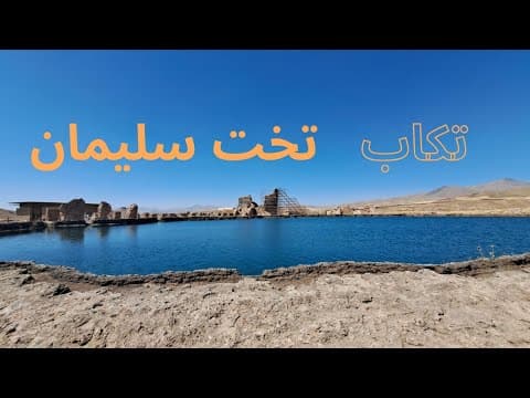 میراث جهانی تخت سلیمان TAKHTE SOLEYMAN . Ādur Gushnasp