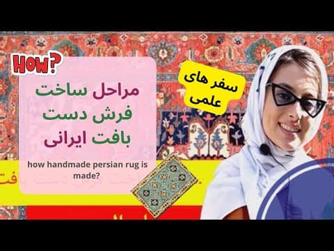 how persian rug is made/مراحل تولید فرش دست بافت