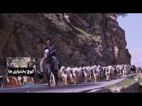 کوچ بختیاری‌ها - قسمت دوم (2 of 2)