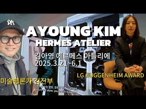 AYOUNG KIM (김아영) 인터뷰...HERMES ATELIER (에르메스 아뜰리에) 전시...LG GUGGENHEIM AWARD(엘지 구겐하임 어워드) 수상
