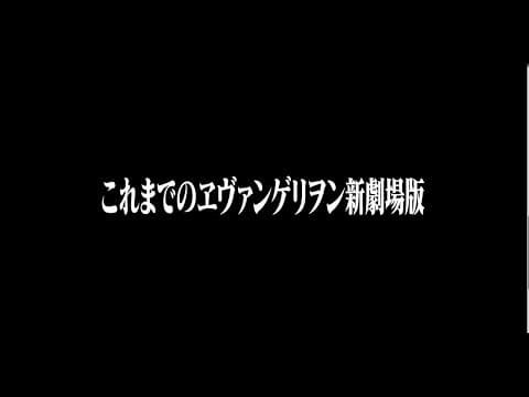Rebuild of Evangelion: Digest by Hideaki Anno