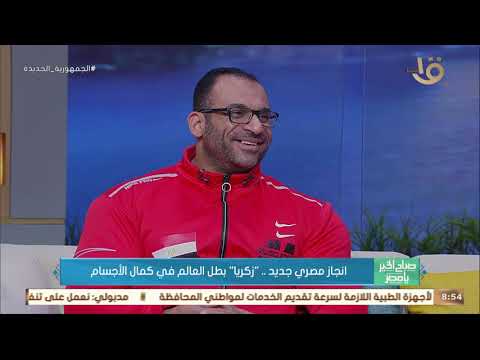 إنجاز مصري جديد.. "زكريا" بطل العالم في كمال الأجسام.. الكابتن محمد زكريا يروي قصة كفاحه