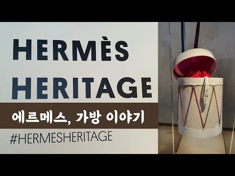 [가볼만한 전시회] 에르메스, 가방 이야기 전시회 Hermes Once upon a bag
