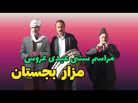 مراسم سنتی نوروزی روستای مزار بجستان، نوروزدر روستا کارگردان جواد خانی ۱۳۸۹