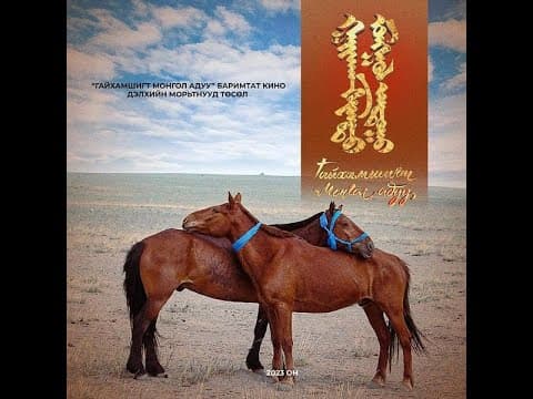 "ГАЙХАМШИГТ МОНГОЛ АДУУ" гүйгүүл морьдын тухайн баримтат кино Mongolian Running Horse documentary