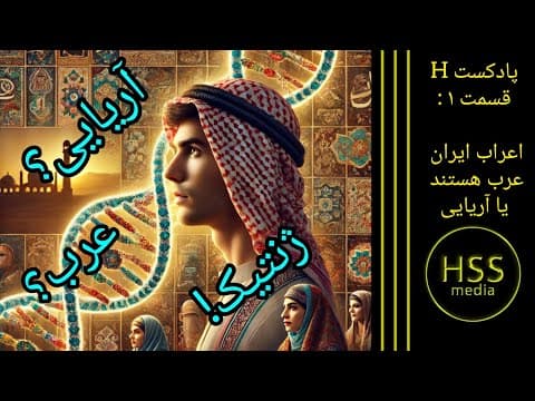 اعراب ایرانی ، عرب هستند یا ایرانی؟ بررسی ژنتیک اعراب ایران|پادکست H قسمت ۱