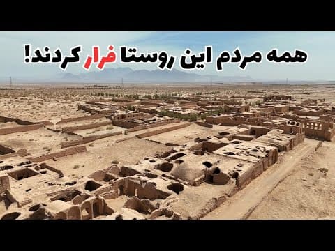 از عصرآباد چه مانده؟ | سفر به روستای زرتشتی که زمانی می‌درخشید...