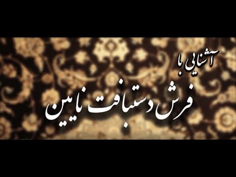 مشخصات فرش دستبافت نایین