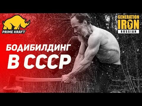 🔥 Бодибилдинг в СССР. Кирилл Дубков - последний чемпион СССР