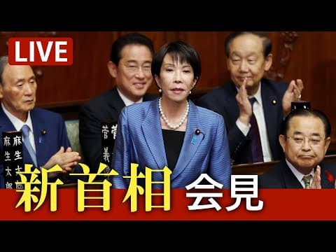 Sanae Takaichi's first press conference as prime minister