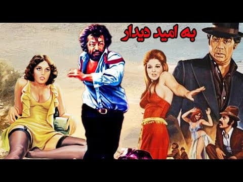 به امید دیدار - فیلمی پر از صحنه و قص و آواز (2 of 2)