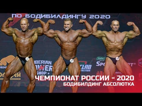 Чемпионат России по бодибилдингу - 2020 (бодибилдинг абсолютка)