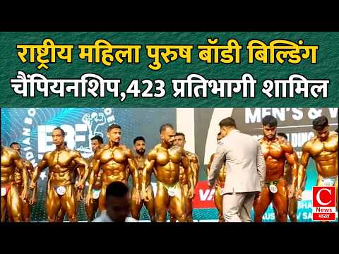 इंदौर में 17वीं राष्ट्रीय महिला पुरुष बॉडी बिल्डिंग चैंपियनशिप-2026 का आयोजन || Cnews Bharat