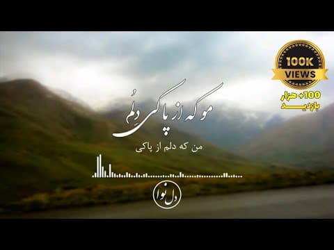 آهنگ مسعود بختیاری:مو که از پاکی دلم چی آسمونه