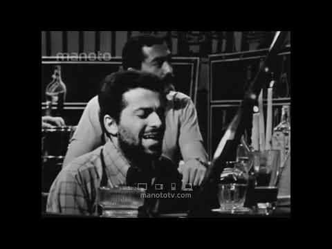 اجرای زیبای فرهاد مهراد و گربه های سیاه در کاباره کوچینی _ سال ۱۳۴۵