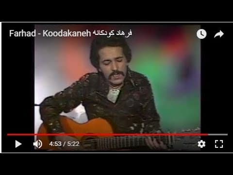 Farhad - Koodakaneh فرهاد کودکانه