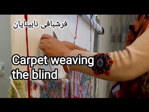 Carpet weaving for the blind , Handicrafts , art فرشبافی نابینایان کرمان ، فواد موسوی
