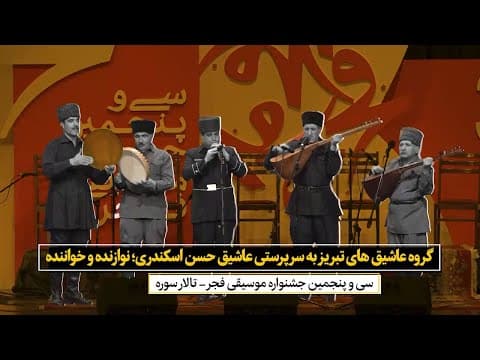 اجرای به یاد ماندنی گروه عاشیق های تبریز به سرپرستی عاشیق حسن اسکندری در جشنواره موسیقی فجر 98