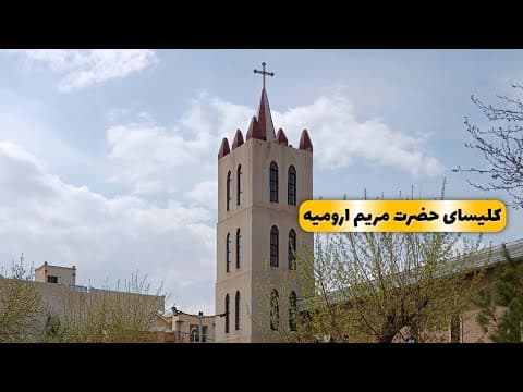 دومین کلیسای تاریخی دنیا،کلیسای حضرت مریم،کلیسای آشوریان ارومیه
