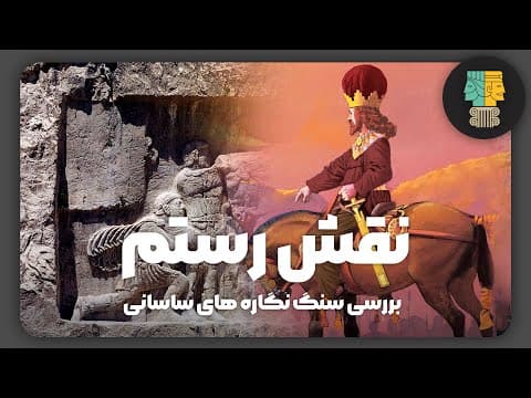 مستند تاریخ ایران باستان؛ بررسی سنگ‌ نگاره های ساسانی : نقش رستم | نقشه برجسته های ساسانی