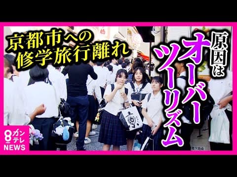 School trips abandon Kyoto after 13 years at number one