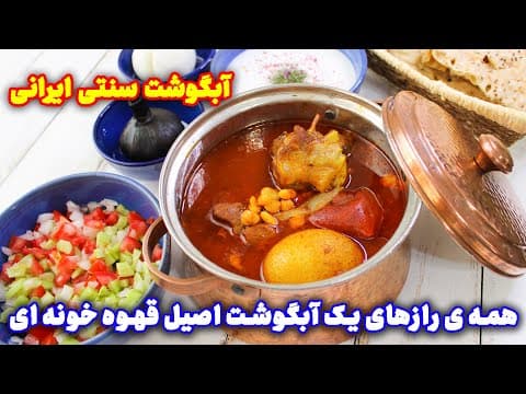 آبگوشت قهوه خانه ای اصل با تمام رازها ، اصیل ترین آبگوشت سنتی ایرانی