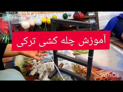 آموزش چله کشی ترکی-iranian carpet tutorial😍😍