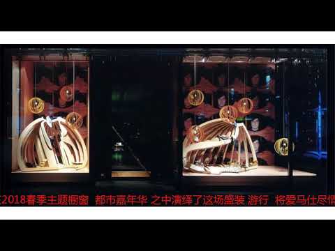“街边戏剧”艺术成就“兴风作浪”的爱马仕 Hermès 橱窗？