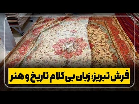 فرش تبریز؛ زبان بیکلام تاریخ و هنر | جفت ۱۲متری ۶۰رج با چله و گل ابریشم