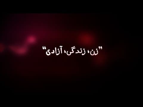 Mahsa Amini | مستند زن، زندگی‌، آزادی (مهسا امینی) (2 of 2)