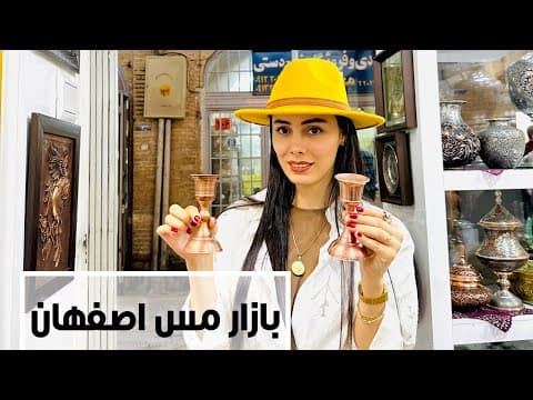 بازار مس ،قلم زنی ،فیروزه و خاتم کاری اصفهان