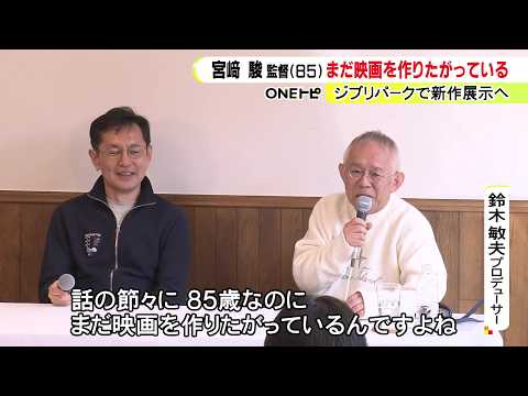 Toshio Suzuki on Miyazaki at 85