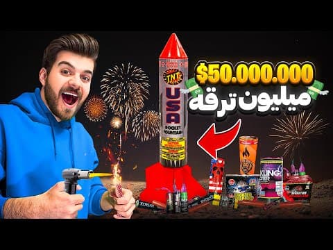 بزرگترین و گرون ترین آتیش بازی چهارشنبه سوری (50 میلیون!!!)🧨🎆