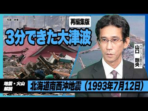 The 1993 Hokkaido earthquake
