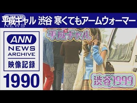 Heisei gyaru on Shibuya Center-gai, 1999