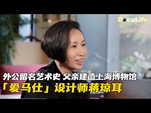 “爱马仕”设计师蒋琼耳,出生艺术世家,父亲是上海博物馆建筑师,外祖父最早把西方油画艺术引入中国《印象》【DocuLife-SMG真实传媒】