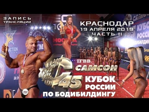 «САМСОН-45». Кубок России по бодибилдингу (IFBB/ФББР). ТРАНСЛЯЦИЯ, 19.04.2019, Краснодар, часть - II