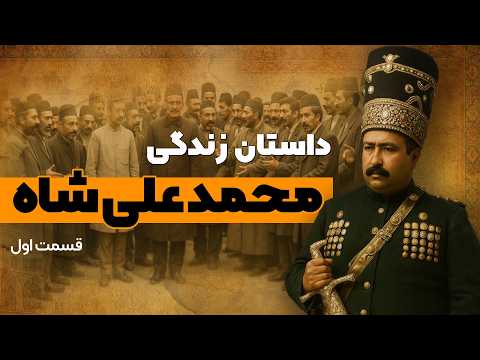 داستان زندگی محمدعلی شاه (1/3) : آغاز حکومت مشروطه
