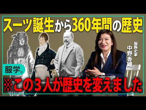 360 years of the suit, with fashion historian Kaori Nakano