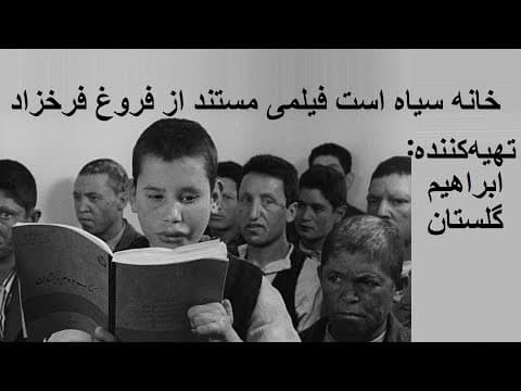 خانه سیاه است فیلمی مستند از فروغ فرخزاد