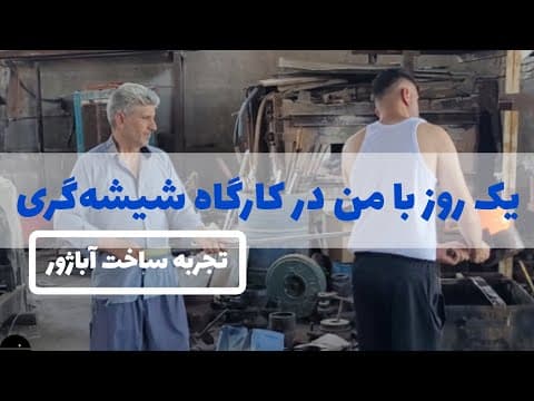 یک روز در بلور سازی| تجربه ی شیشه گری
